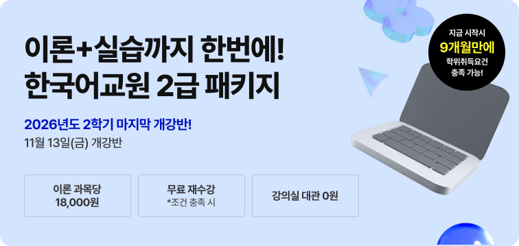2027년 부터 대면 전환+실습 수강료 50만원으로 인상 예정. 한국어교원 2급 2026년 비대면 한국어교육실습 패키지. 100% 온라인 실습. 참관수업 0원. 강의실 대관 0원