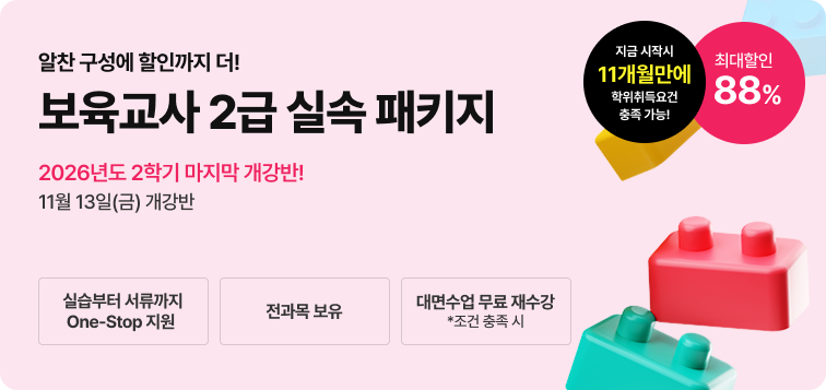 2026년 1학기 5월 15일(금) 개강반. 이번 기회 놓치면 자격증 6개월 늦게 취득! 보육교사 2급 실속 패키지. 실습부터 서류까지 One-Stop지원. 전과목 보유. 대면수업 무료 재수강 *조건 충족 시. 최대할인 88%.