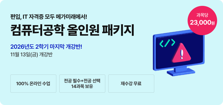 2026년 1학기 5월 15일 (금) 개강반. 편입, IT 자격증 모두 메가미래에서! 컴퓨터공학 올인원 패키지. 100% 온라인수업. 전공필수+전공선택 14과목 보유. 재수강 무료. 과목당 23,000원.