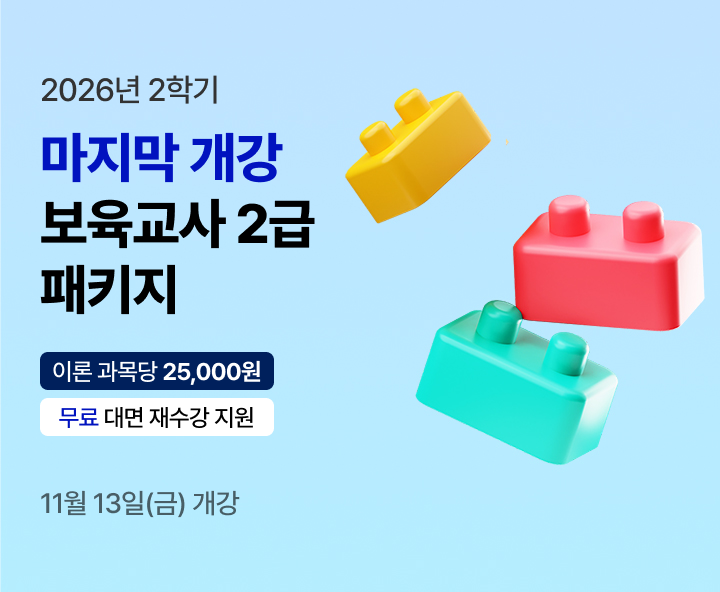 2026년 1학기 5월 15일(금) 개강반. 이번 기회 놓치면 자격증 6개월 늦게 취득! 보육교사 2급 실속 패키지. 실습부터 서류까지 One-Stop지원. 전과목 보유. 대면수업 무료 재수강 *조건 충족 시. 최대할인 88%.