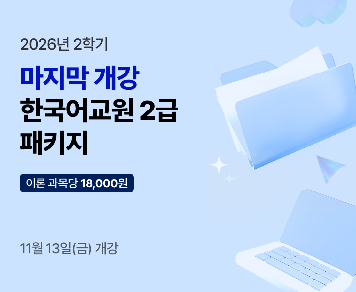2027년 부터 대면 전환+실습 수강료 50만원으로 인상 예정. 한국어교원 2급 2026년 비대면 한국어교육실습 패키지. 100% 온라인 실습. 참관수업 0원. 강의실 대관 0원