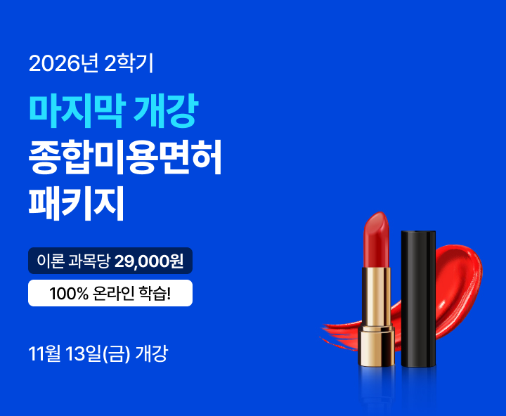 2026년 1학기 5월 15일(금) 개강반. 이번 기회 놓치면 자격증 6개월 늦게 취득! 종합미용면허 패키지. 연계 수강 혜택. 실습 없이 100% 온라인 수업, 과목당 29,000원