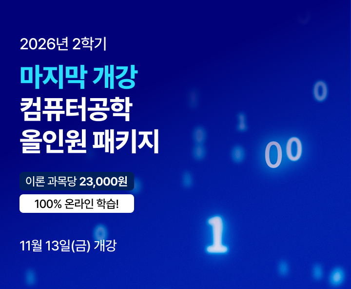 2026년 1학기 5월 15일 (금) 개강반. 편입, IT 자격증 모두 메가미래에서! 컴퓨터공학 올인원 패키지. 100% 온라인수업. 전공필수+전공선택 14과목 보유. 재수강 무료. 과목당 23,000원.