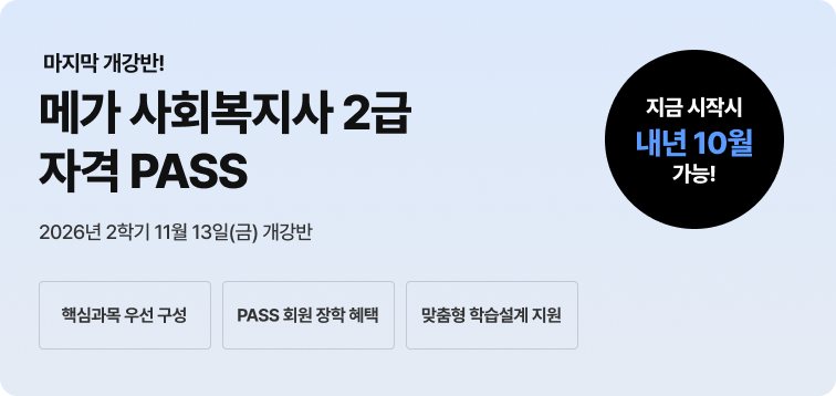 2026년 1학기 5월 15일(금) 개강반. 이번 기회 놓치면 자격증 6개월 늦게 취득! 사회복지사 2급 17과목(실습포함) 패키지. 전공-선택 유연편성. 실습부터 서류까지 One-Stop지원. 사회복지 27과목 보유. 최대 86% 할인