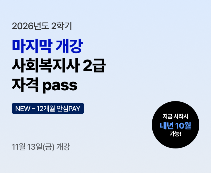 2026년 1학기 5월 15일(금) 개강반. 이번 기회 놓치면 자격증 6개월 늦게 취득! 사회복지사 2급 17과목(실습포함) 패키지. 전공-선택 유연편성. 실습부터 서류까지 One-Stop지원. 사회복지 27과목 보유. 최대 86% 할인