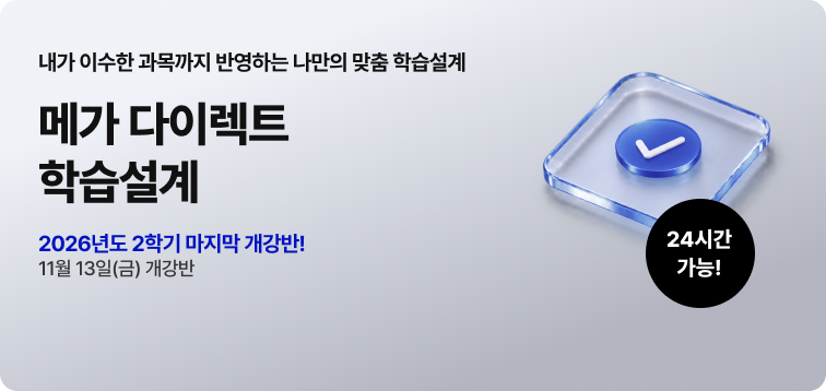 메가다이렉트학습설계