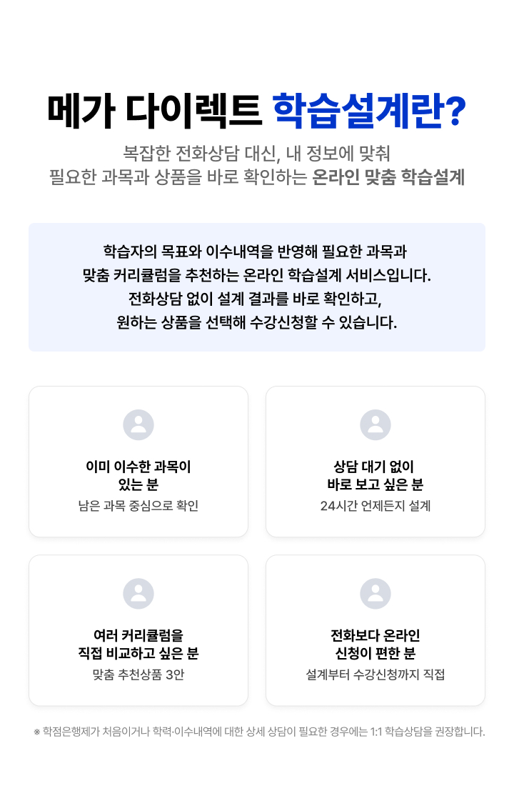 메가 다이렉트 학습설계란?