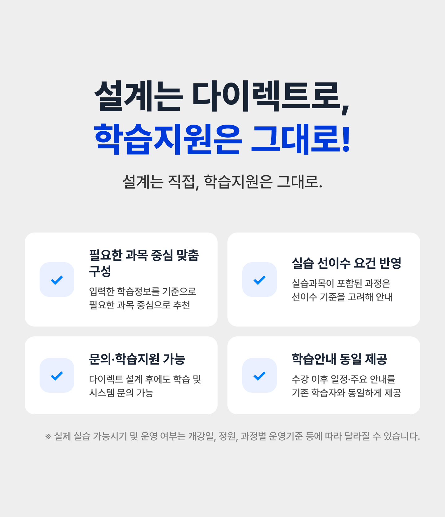 설계는 다이렉트로, 학습지원은 그대로!