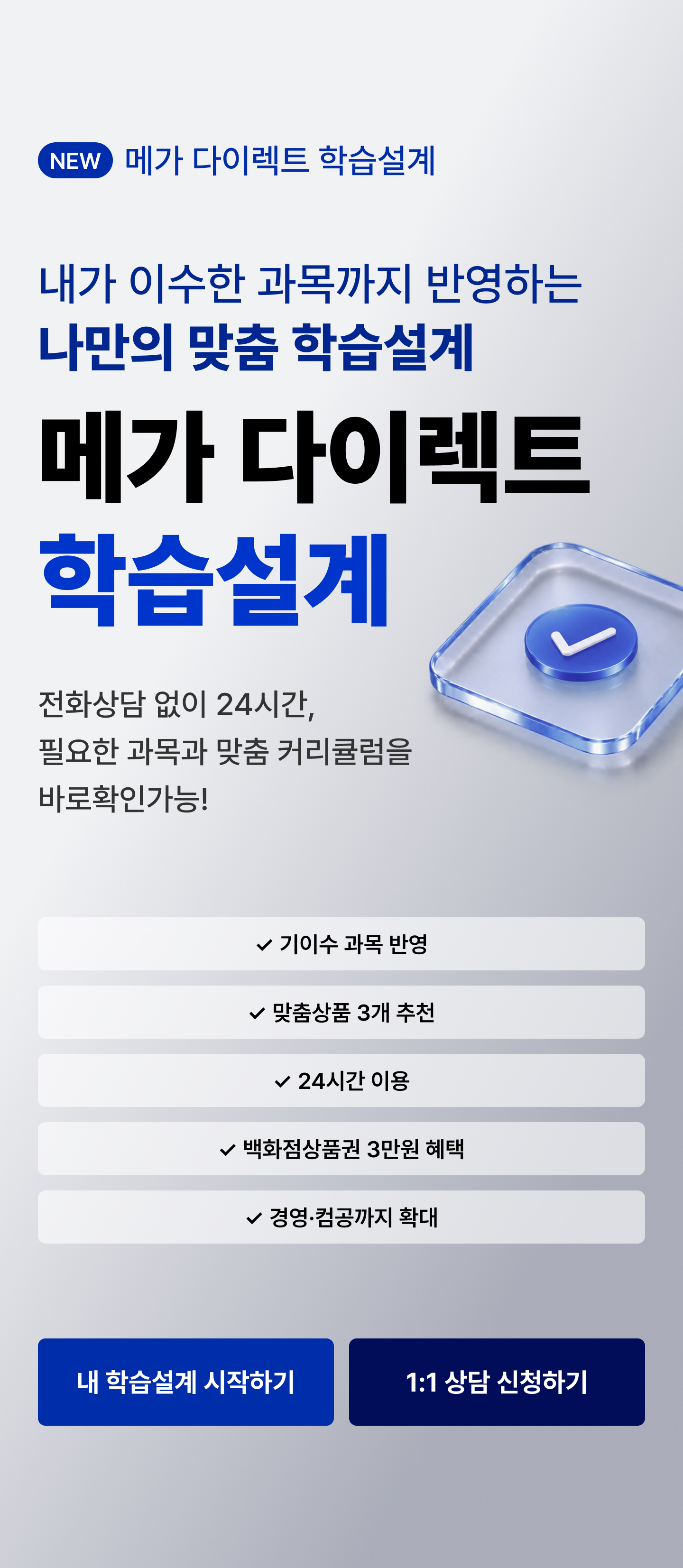 메가 다이렉트 학습설계