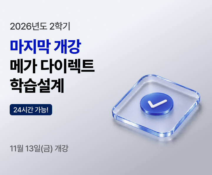 메가다이렉트학습설계