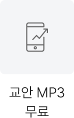 교안 MP3 무료